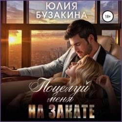 Поцелуй меня на закате (Аудиокнига)