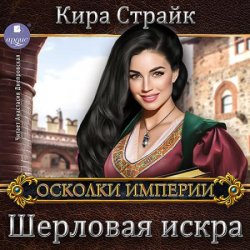 Шерловая искра (Аудиокнига)