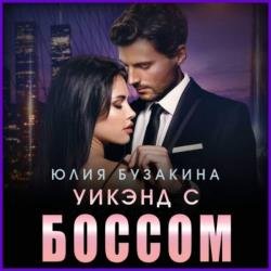 Уикэнд с боссом (Аудиокнига)