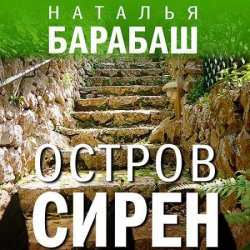 Остров сирен (Аудиокнига)