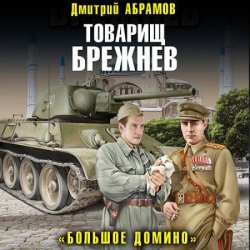 Товарищ Брежнев. «Большое Домино» (Аудиокнига)