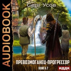 Превозмоганец-прогрессор. Книга 7 (Аудиокнига)