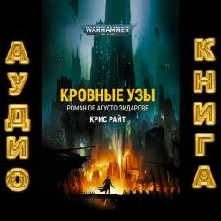 Кровные узы (Аудиокнига) декламатор Головин Кирилл