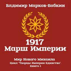 1917 Марш Империи (Аудиокнига)