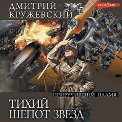 Тихий шёпот звёзд. Приручивший пламя (Аудиокнига)