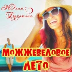 Можжевеловое лето (Аудиокнига)