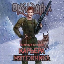 Оружейник. Карьера мятежника (Аудиокнига)