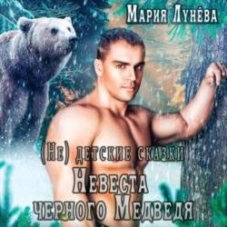 (Не) детские сказки. Невеста черного медведя (Аудиокнига)