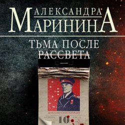 Тьма после рассвета (Аудиокнига)