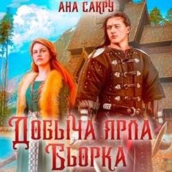 Добыча ярла Бьорка (Аудиокнига)