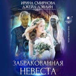 Забракованная невеста (Аудиокнига)