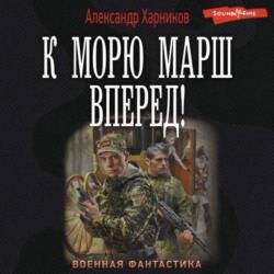 К морю марш вперед! (Аудиокнига)