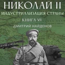 Николай Второй. Индустриализация страны (Аудиокнига)