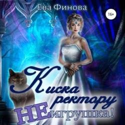 Киска ректору не игрушкa! (Аудиокнига)