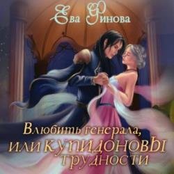 Влюбить генерала, или Купидоновы трудности (Аудиокнига)