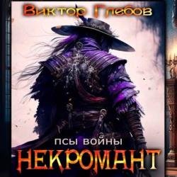 Некромант. Псы войны (Аудиокнига)