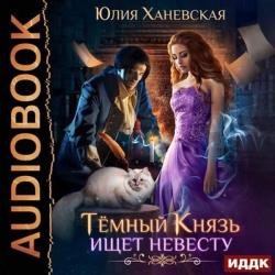 Темный Князь ищет невесту (Аудиокнига)