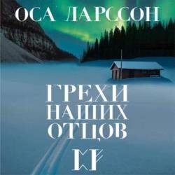 Грехи наших отцов (Аудиокнига)