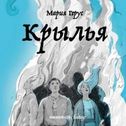 Крылья (Аудиокнига) декламатор Петров Игорь