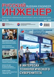 Русский инженер №1 2023