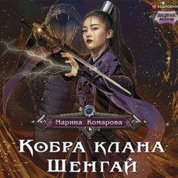 Кобра клана Шенгай. Наследница (Аудиокнига)