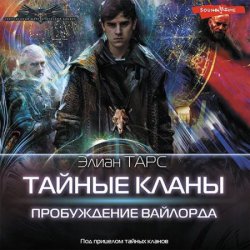 Тайные кланы. Пробуждение вайлорда (Аудиокнига)