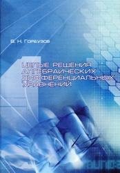 Целые решения алгебраических дифференциальных уравнений