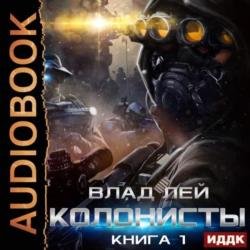 Колонисты. Книга 1 (Аудиокнига)