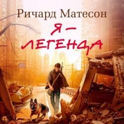 Я — легенда (Аудиокнига) декламатор Городиский Александр