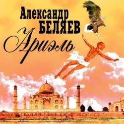 Ариэль (Аудиокнига) декламатор Котов Александр