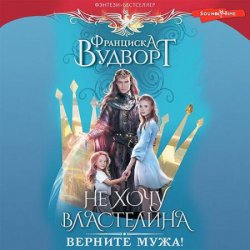 Не хочу властелина. Верните мужа! (Аудиокнига)