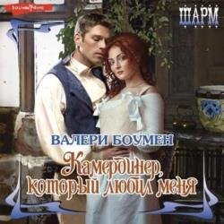 Камердинер, который любил меня (Аудиокнига)