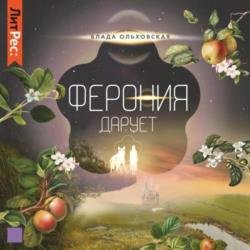 Ферония дарует (Аудиокнига)