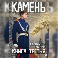 Камень. Книга третья (Аудиокнига)