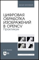 Цифровая обработка изображений в OpenCV. Практикум