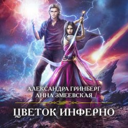 Цветок Инферно (Аудиокнига)