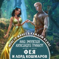 Фея и лорд кошмаров (Аудиокнига)