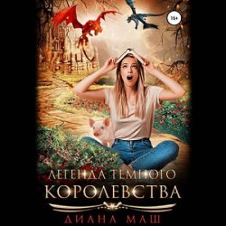 Легенда темного королевства (Аудиокнига)