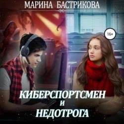 Киберспортсмен и недотрога (Аудиокнига)