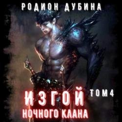 Изгой ночного клана. Том 4 (Аудиокнига)