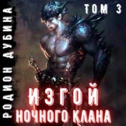 Изгой ночного клана. Том 3 (Аудиокнига)