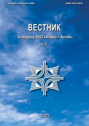 Вестник Концерна ВКО «Алмаз – Антей» №1 2023