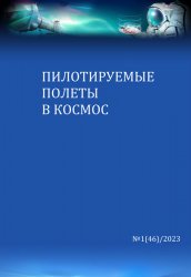 Пилотируемые полеты в космос №1 2023