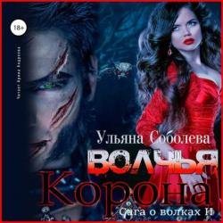 Волчья корона (Аудиокнига)