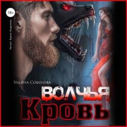 Волчья кровь (Аудиокнига)