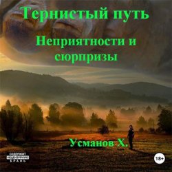 Тернистый путь. Неприятности и сюрпризы (Аудиокнига)