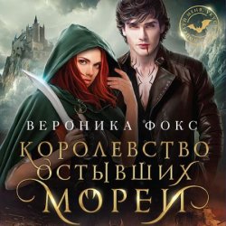 Королевство остывших морей (Аудиокнига)