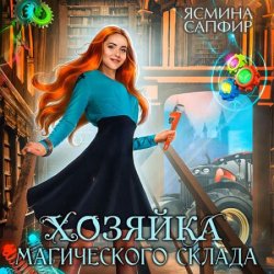 Хозяйка магического склада (Аудиокнига)