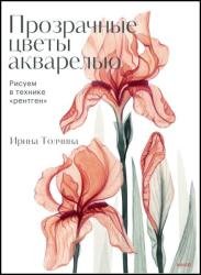 Прозрачные цветы акварелью. Рисуем в технике «рентген»