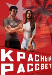 Красный рассвет. Цикл из 2 книг